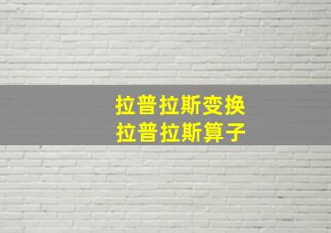 拉普拉斯变换 拉普拉斯算子